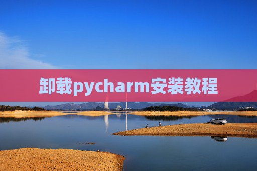 卸载pycharm安装教程