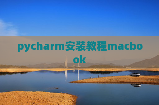 pycharm安装教程macbook